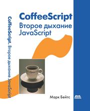 CoffeeScript. Второе дыхание JavaScript