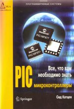 PIC-микроконтроллеры. Все, что вам необходимо знать. (The quitessential PIC®microcontroller)