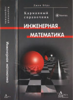 Инженерная математика. Карманный справочникa