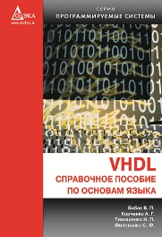 VHDL: Справочное пособие по основам языка