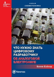Что нужно знать цифровому разработчику об аналоговой электронике. (A Baker'S Dozen Real Analog Solutions for Digital Designers)