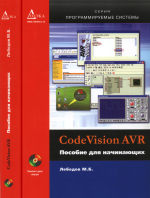 CodeVisionAVR: пособие для начинающих