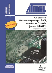 Микроконтроллеры AVR семейства Classic фирмы ATMEL