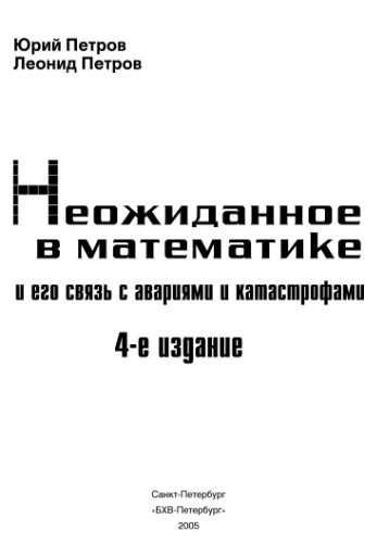 Neožidannoe v matematike i ego svjaz s avarijami i katastrofami