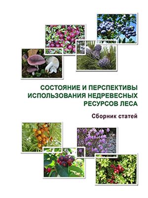 Состояние и перспективы использования недревесных ресурсов леса. Сборник статей