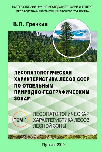 Лесопатологическая характеристика лесов СССР по отдельным природно-географическим зонам : в 3-х томах. – Т.1. Лесопатологическая характеристика лесов лесной зоны : моногр.