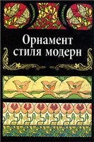 <div class=vernacular lang="ru">Орнамент стиля модерн /</div>
Ornament stili︠a︡ modern