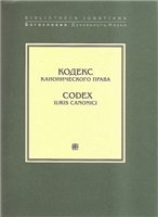 Кодекс канонического права = Codex juris canonici