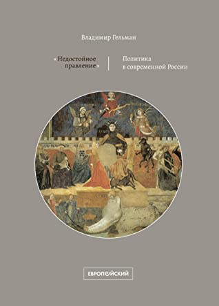 Недостойное правление. Политика в современной России