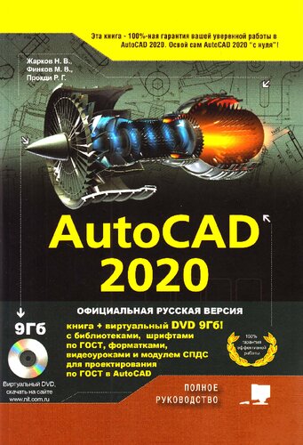 AutoCAD 2020: полное руководство : [официальная русская версия : книга + DVD 9Гб! с библиотеками, шрифтами по ГОСТ, форматками, видеоуроками и модулем СПДС для проектирования по ГОСТ в AutoCAD : виртуальный DVD скачать на сайте www.nit.com.ru : 12+]