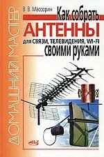 Как собрать антенны для связи, телевидения, Wi-Fi своими руками