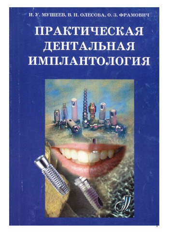 <div class=vernacular lang="ru">Практическая дентальная имплантология /</div>
Prakticheskai︠a︡ dentalʹnai︠a︡ implantologii︠a︡