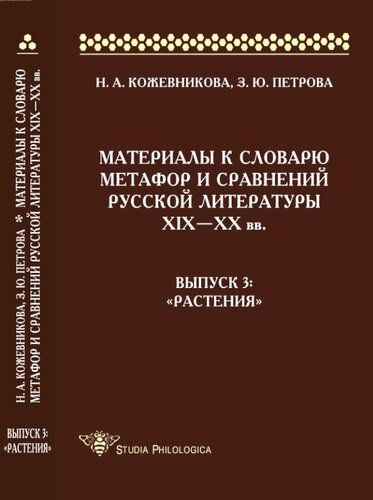 <div class=vernacular lang="ru">Материалы к словарю метафор и сравнений русской литературы XIX-XX вв. /</div>
Materialy k slovari︠u︡ metafor i sravneniĭ russkoĭ literatury XIX-XX vv.