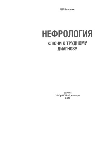 <div class=vernacular lang="ru">Нефрология : ключи к трудному диагнозу /</div>
Nefrologii︠a︡ : kli︠u︡chi k trudnomu diagnozu