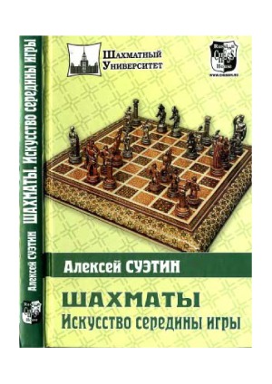 <div class=vernacular lang="ru">Шахматы : искусство середины игры /</div>
Shakhmaty : iskusstvo serediny igry