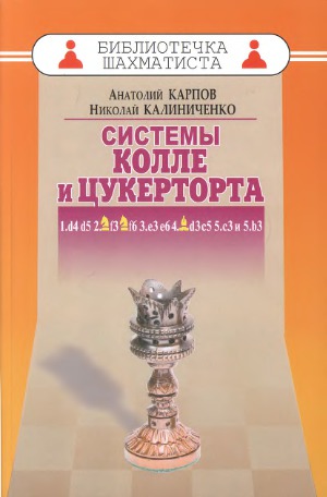 Системы Колле и Цукерторта