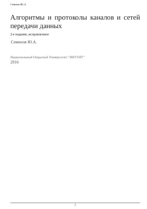 Алгоритмы телекоммуникационных сетей. Алгоритмы и протоколы каналов и сетей передачи данных.