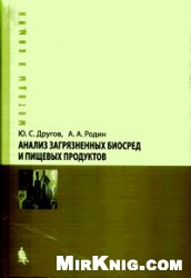 Анализ загрязненных биосред и пищевых продуктов