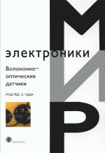 Волоконно-оптические датчики: Вводный курс для инженеров и научных работников. (Fiber Optic Sensors: An Introduction for Engineers and Scientists)