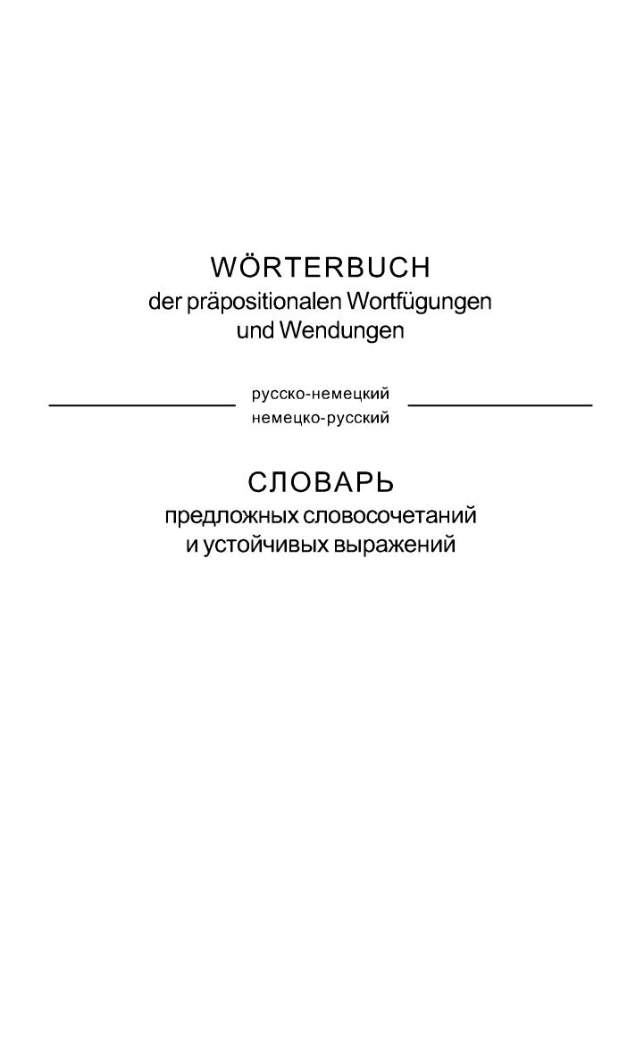 Slovar predlozhnyh slovosochetaniy i ustoychivyh vyrazheniy. Russko-nemetskiy. Nemetsko-russkiy.