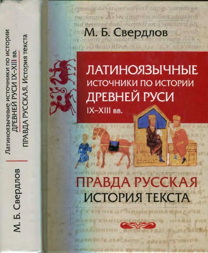 <div class=vernacular lang="ru">Латиноязычные источники по истории Древней Руси IX-XIII вв. Германия ; "Правда русская" : история текста : Избранные статьи /</div>
Latinoi︠a︡zychnye istochniki po istorii Drevneĭ Rusi IX-XIII vv. Germanii︠a︡ ; "Pravda russkai︠a︡" : istorii︠a︡ teksta : Izbrannye statʹi