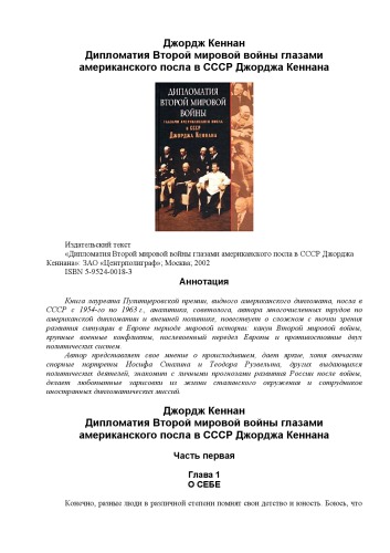 <div class=vernacular lang="ru">Дипломатия Второй мировой войны : глазами американского посла в СССР Джорджа Кеннана /</div>
Diplomatii︠a︡ Vtoroĭ mirovoĭ voĭny : glazami amerikanskovo posla v SSSR Dzhodzha Kennana