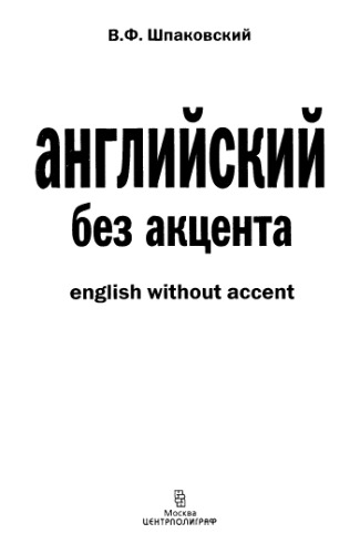 Angliĭskiĭ bez akt︠s︡enta = Englislh without accent