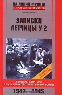 Zapiski letčicy U-2 : ženščiny-aviatory v gody Velikoj Otečestvennoj vojny, 1942-1945.