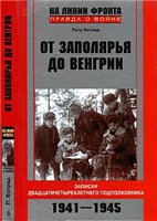 От Заполярья до Венгрии. Записки двадцатичетырехлетнего подполковника. 1941-1945