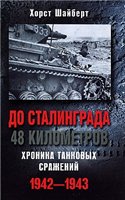 Before Stalingrad 48 Kilometers Chronicle Tank Battles 1942 1943 / Do Stalingrada 48 Kilometrov Khronika Tankovykh Srazheniy 1942 1943