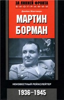 Martin Bormann. Unknown Reichsleiter. 1936 1945 / Martin Borman. Neizvestnyy Reykhsleyter. 1936 1945