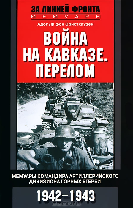 Vojna na Kavkaze perelom ; memuary komandira artillerijskogo diviziona gornych egerej ; 1942 - 1943