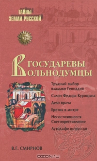 <div class=vernacular lang="ru">Государевы вольнодумцы : загадка Русского Средневековья /</div>
Gosudarevy volʹnodumt︠s︡y : zagadka Russkogo Srednevekovʹi︠a︡