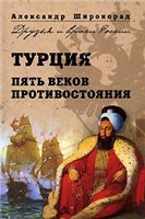 Турция. Пять веков противостояния