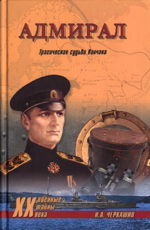 <div class=vernacular lang="ru">Адмирал : трагическая судьба Колчака /</div>
Admiral : tragicheskai︠a︡ sudʹba Kolchaka