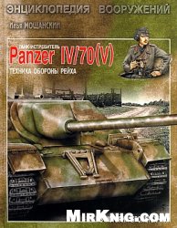 Tank-istrebitel' Panzer IV/70(V) technika oborony rejcha