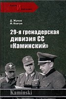 29-я гренадерская дивизия СС &quot;Каминский&quot;