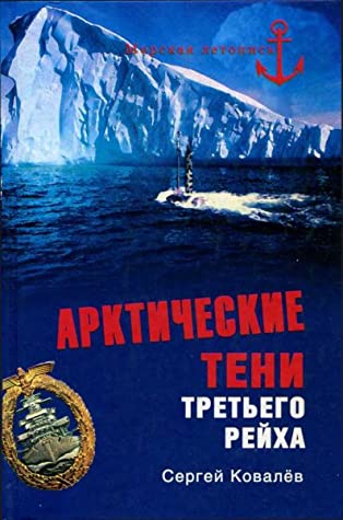 Арктические тени Третьего рейха (Морская летопись)