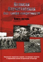 Velikaja Otečestvennaja bez grifa sekretnosti : kniga poter'