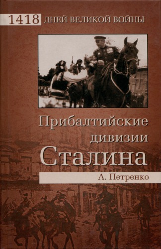 <div class=vernacular lang="ru">Прибалтийские дивизии Сталина /</div>
Pribaltiĭskie divizii Stalina