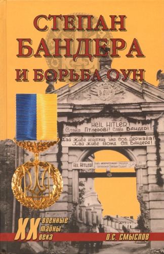 <div class=vernacular lang="ru">Степан Бандера и борьба ОУН /</div>
Stepan Bandera i borʹba OUN