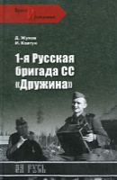 1-я русская бригада СС &quot;Дружина&quot; [1-ia russkaia brigada SS &quot;Druzhina&quot;]