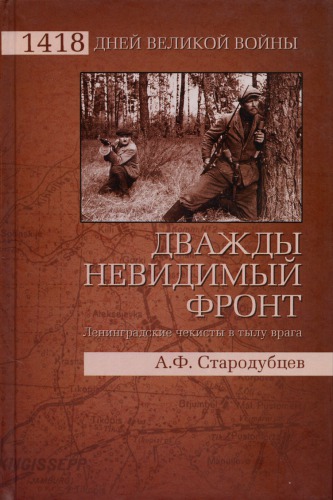 <div class=vernacular lang="ru">Дважды невидимый фронт : Ленинградские чекисты в тылу врага /</div>
Dvazhdy nevidimyĭ front : Leningradskie chekisty v tylu vraga