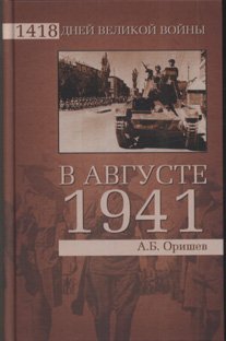 <div class=vernacular lang="ru">В августе 1941-го /</div>
V avguste 1941-go