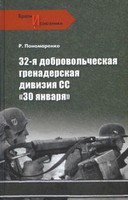 32-я добровольческая гренадерская дивизия СС &quot;30 января&quot;