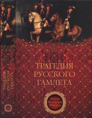 <div class=vernacular lang="ru">Трагедия русского Гамлета /</div>
Tragedii︠a︡ russkogo Gamleta