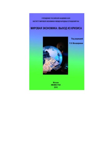 <div class=vernacular lang="ru">Мировая экономика : выход из кризиса /</div>
Mirovai︠a︡ ėkonomika : vykhod iz krizisa