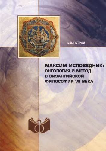 <div class=vernacular lang="ru">Максим Исповедник : онтология и методы в византийской философии VII в. /</div>
Maksim Ispovednik : ontologii︠a︡ i metody v vizantiĭskoĭ filosofii VII v.