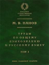 Труды по общему языкознанию и русскому языку