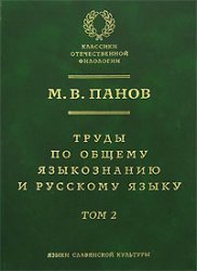 Trudy Po Obschemu Yazykoznaniyu I Russkomu Yazyku Tom 2. V 2 Tomah